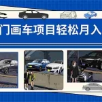 (7535期)冷门画车项目:月入15K(详细教程+素材+软件)