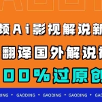(7531期)中视频AI影视解说新玩法,一键翻译国外视频搬运,百分百过原创