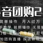 (7530期)2023抖音团购达人月入过万 零粉丝起号  保姆式教学 确保操作者都会有收益