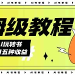 (7529期)AI玩转书单号保姆级教程,几分钟一条原创视频,5种收益方式,每天变现1000+