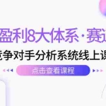 (7528期)电商盈利8大体系·赛道选对,竞争对手分析系统线上课(12节)