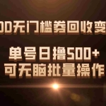 (7527期)PDD无门槛券回收变现,单号日撸500+,可无脑批量操作