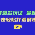 （7526期）极致·群爆款玩法，最新课程，4步走轻松打造群爆款