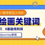 (7523期)利用全套ai绘画关键词,精准引流,0成本纯利润,一部手机日入500+