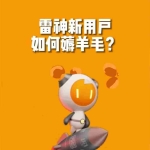 (7521期)无限免费使用游戏加速器