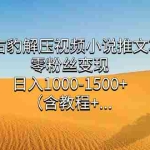 (7522期)冷门右豹解压视频小说推文项目,零粉丝变现,日入1000-1500+。(含教程+…