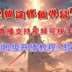 (7519期)视频号无人直播修仙养成类弹幕互动,游戏玩法多,吸金能力强,自带流量加成