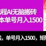 (7506期)最新携程AI无脑搬砖,0成本,0门槛,单号月入1500,可矩阵操作