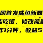 (7508期)咸鱼冷门新玩法,靠“技能吃饭”,修改流量套餐,操作1分钟,收益50+