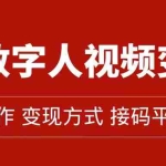 (7499期)AI数字人变现及流量玩法,轻松掌握流量密码,带货、流量主、收徒皆可为