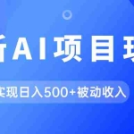 (7497期)AI最新玩法,用gpt自动生成爆款文章获取收益,实现日入500+被动收入