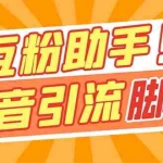 (7495期)【引流必备】最新斗音多功能互粉引流脚本,解放双手自动引流【引流脚本+…