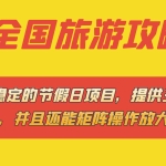 (7479期)长期稳定的节假日项目,全国旅游攻略,提供三种变现方式,并且还能矩阵…