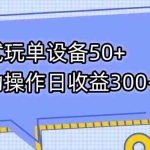 (7470期)游戏试玩单设备50+全自动操作日收益300-500+