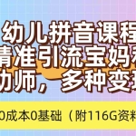 (7471期)利用幼儿拼音课程,精准引流宝妈,0成本,多种变现方式(附166G资料)