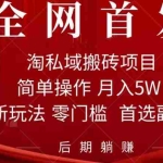 (7473期)淘私域搬砖项目,利用信息差月入5W,每天无脑操作1小时,后期躺赚