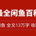 （7472期）全网最全闲鱼百科全书，全文13万字左右，带你玩赚闲鱼卖货，从0到月入过万