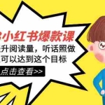 (7461期)2023小红书·爆款课,10倍提升阅读量,听话照做肯定可以达到这个目标