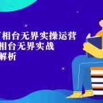 (7459期)淘系·万相台无界实操运营课,万相台·无界实战全案例解析(63节课)