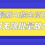 (7457期)外面收费2.8w的10月最新AI掘金项目,单日收益可上千,批量起号无限放大