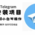 (7455期)帮别人安装“纸飞机“,一单赚10—30元不等:附:免费节点