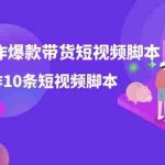 (7447期)用GPT-创作爆款带货短视频脚本,2分钟创作10条短视频脚本(19节课)