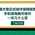 (7444期)AI爆文傻瓜式操作保姆级教程,手机或电脑可操作,一天几十上百!