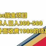 (7442期)iso掘金小游戏单人 日入300-500外面收费1980的项目