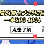 (7441期)情感复合大师项目,一单200-1000,闷声发财的小生意!简单粗暴(附资料)