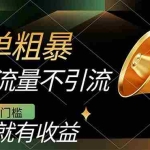 (7439期)不需要引流搞流量,0基础0门槛,上车就有收益,一部手机即可搞定,日入几百