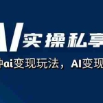 (7437期)AI实操私享会,各种ai变现玩法,AI变现思路(67节课)
