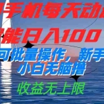 (7438期)一部手机每天动动手指就能日入100+可批量操作,新手小白无脑撸,收益无上限