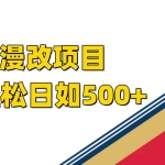(7433期)ai漫改项目单日收益500+