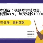 (7432期)零成本创业:视频号字帖项目,一单利润49.9 ,每天轻松1000+