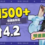 (7429期)日入1500+,2023最新男粉计划,不封号玩法(附828G美女素材+9G海量文案)