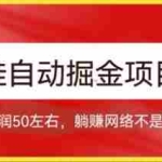 (7427期)球鞋自动掘金项目,0投资,每单利润50+躺赚变现不是梦
