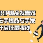 (7426期)2023知识IP-爆品发售双 阶班,左手爆品右手发售,开启批量收钱