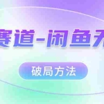 (7428期)红海赛道–闲鱼无货源破局方法