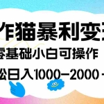 (7423期)写作猫暴利变现,日入1000-2000+,0基础小白可做,附保姆级教程