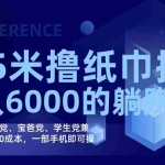 (7422期)撸纸巾批发躺赚项目,0成本,一部手机无脑操作,月入6000+