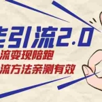(7418期)绅白·万能引流2.0,引流变现陪跑,所有引流方法亲测有效