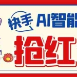 (7419期)外面收费888的最新AI智能快手全自动抢红包脚本,防风控单机一天10+【永…