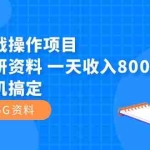 (7415期)闲鱼实战操作项目,售卖考研资料 一天收入800+一部手机搞定(附1475G资料)
