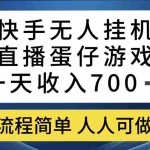 (7411期)快手无人挂机直播蛋仔游戏,一天收入700+流程简单人人可做(送10G素材)