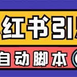 (7408期)【引流必备】小红薯一键采集,无限@自动发笔记、关注、点赞、评论【引流…