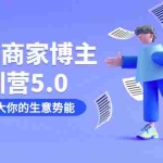 (7401期)小红书商家-博主特训营5.0,用小红书放大你的生意势能(19节课+资料)
