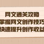 (7400期)编辑老张-网文.通关攻略,掌握网文创作技巧,快速提升创作收益