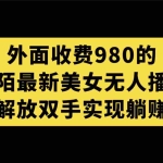 (7398期)外面收费980陌陌最新美女无人播剧玩法 解放双手实现躺赚(附100G影视资源)
