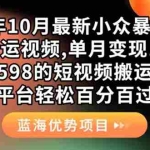 (7399期)外面卖598的10月最新短视频搬运黑科技,各大平台百分百过原创 靠搬运月入1w