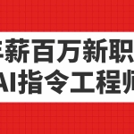 (7394期)年薪百万新职业,AI指令工程师